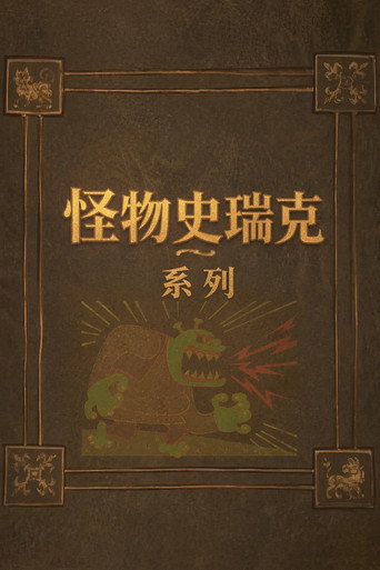 怪物史瑞克（系列）