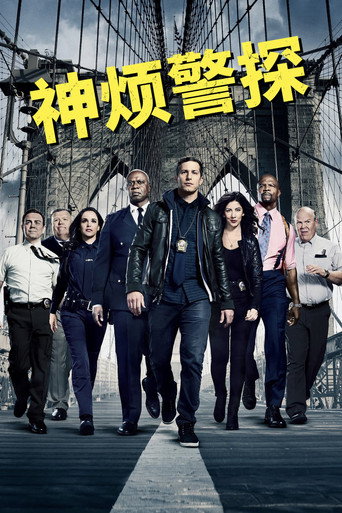 神烦警探