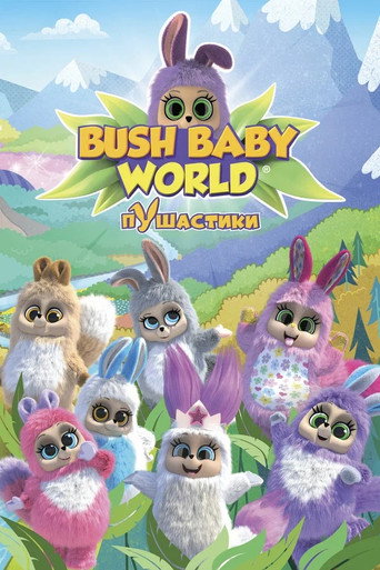 โปสเตอร์ Bush Baby World (2017)