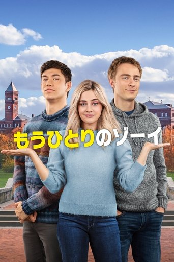 もうひとりのゾーイ