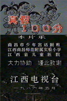 真假100分 poster