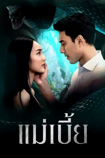 Poster of แม่เบี้ย