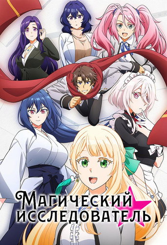 Магический исследователь