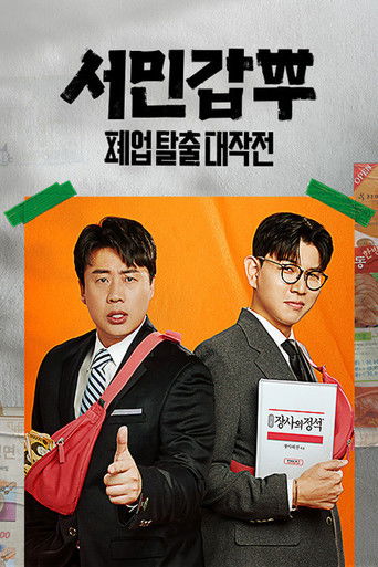 서민갑부 폐업 탈출 대작전 poster