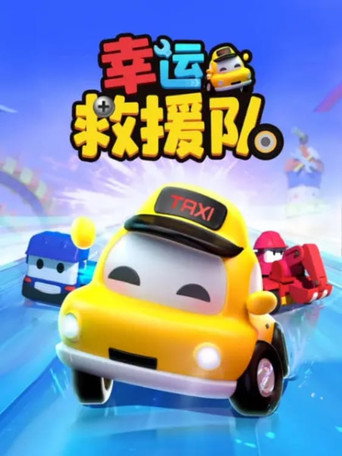 幸运救援队 (2025)