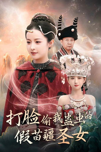 打脸偷我蛊虫的假苗疆圣女 poster