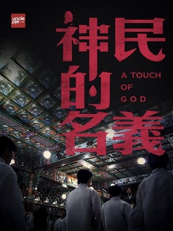 韩国大宝荐：神民的名义 (1970)