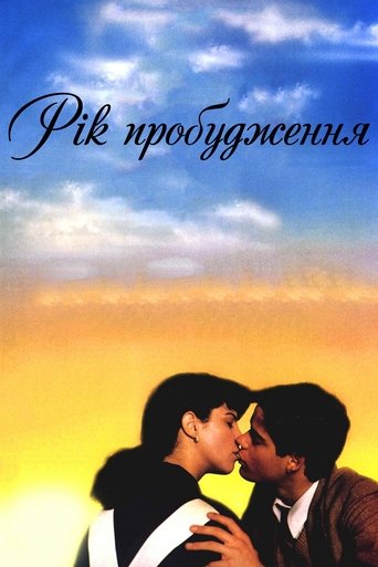 Рік пробудження