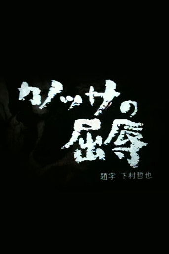 カノッサの屈辱