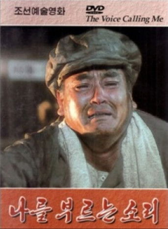 나를 부르는 소리 (2003)