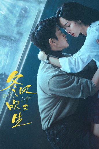 冬风吹又生