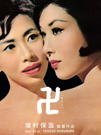 卍(まんじ) (1964)