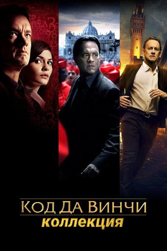 Роберт Лэнгдон (Коллекция)