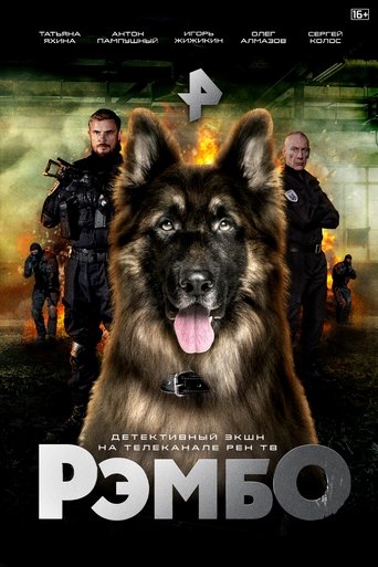 Poster of РэмбО. Собачий спецназ.