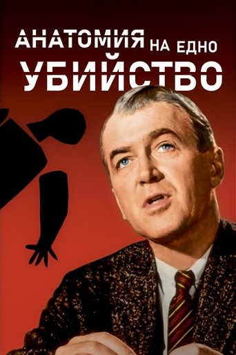 Анатомия на едно убийство