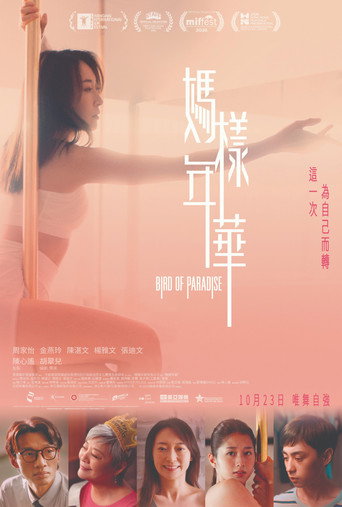 媽樣年華