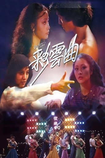 彩云曲