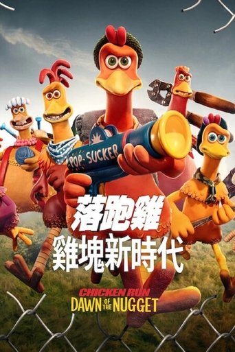 小鸡快跑2:逃出鸡块工厂