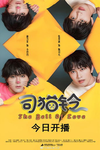 司猫铃 poster