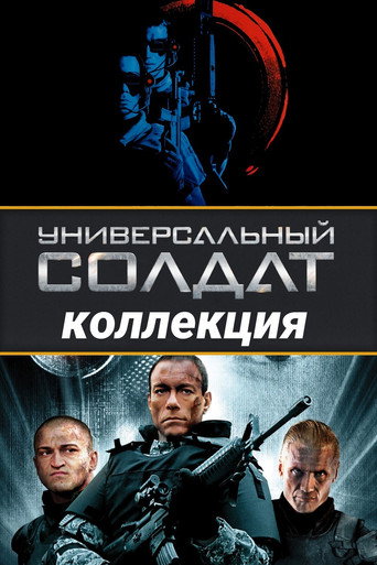 Универсальный солдат (Коллекция)