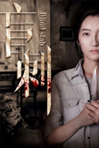 盲刺 poster