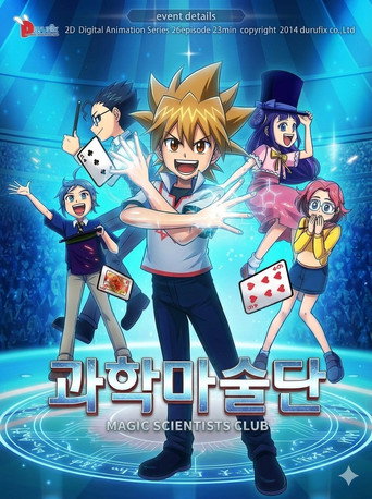과학마술단 (2014)