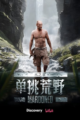 单挑荒野:水之章