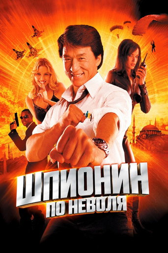 Шпионин по неволя
