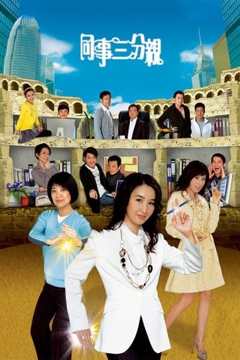 同事三分親 2008