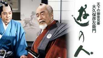 遊の人‐天下の御意見番 大久保彦左衛門‐