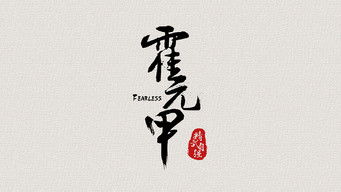 大侠霍元甲 - Season 1 Episode 24 (2020) 予告編