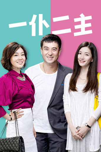 一仆二主 — Série en streaming