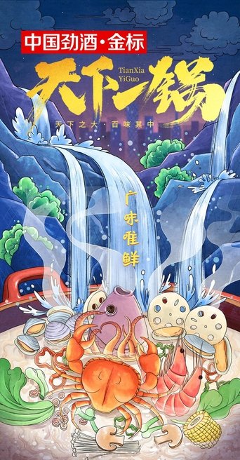天下一锅: Season 1