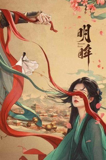 明眸