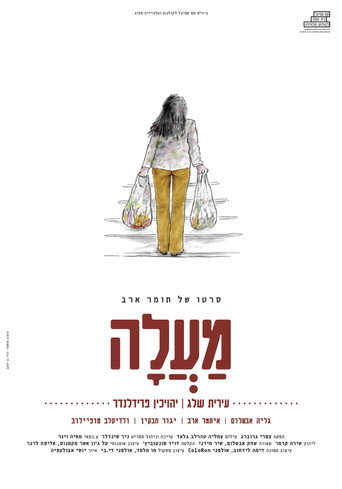 מַעֲלָה — Pósters 3