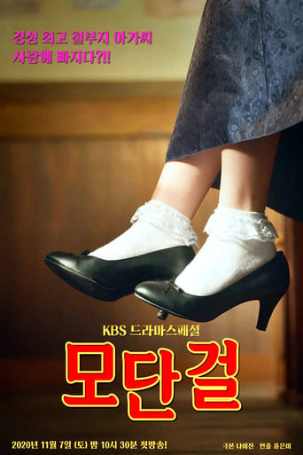 Poster of 모단걸