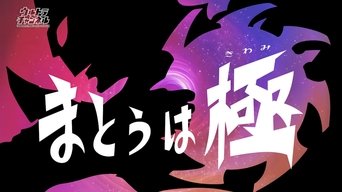 Episódio Episódio 15 da série Ultraman R/B