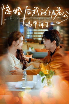 隐婚后，我的下属老公掉马甲了 poster