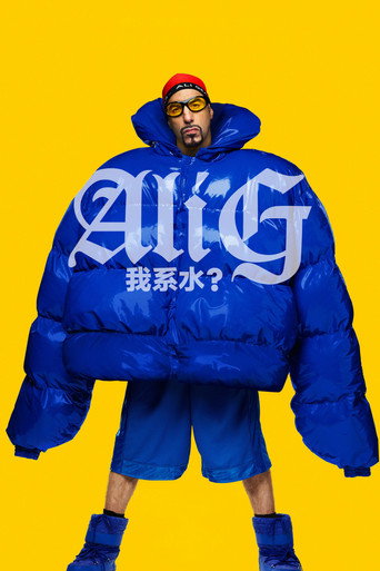 Ali G: 我系水？