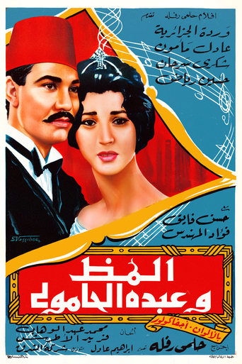 Poster of ألمظ وعبده الحامولي