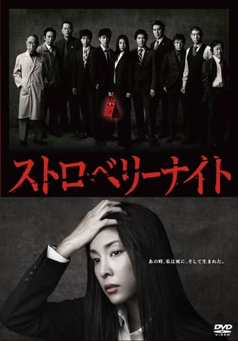 Poster of ストロベリーナイト