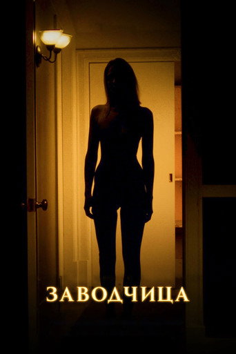 Заводчица