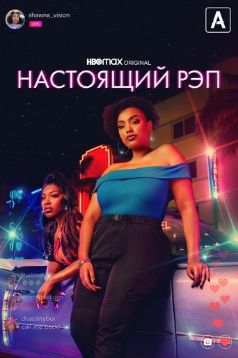 Настоящий рэп - Season 2