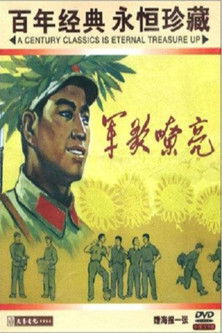 军歌嘹亮 poster