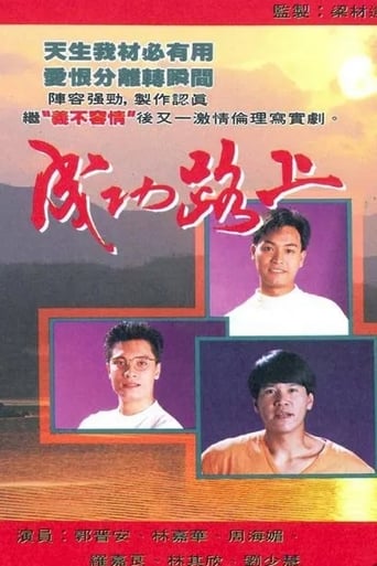 Poster of 成功路上