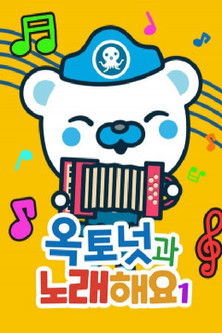 옥토넛과 노래해요 모아보기 poster