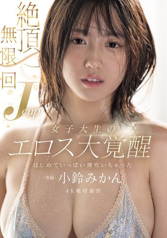 絶頂無限回 Jcup女子大生のエロス大覚醒 はじめていっぱい潮吹いちゃった