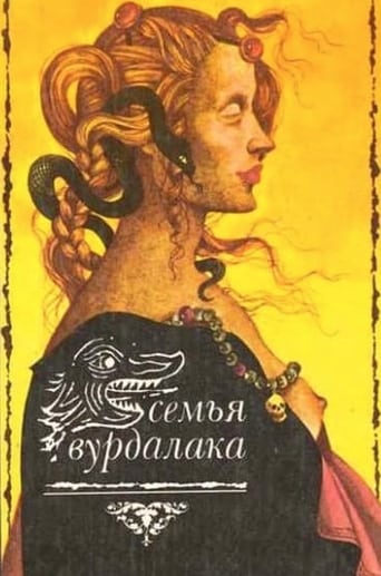 Poster of Семья вурдалаков