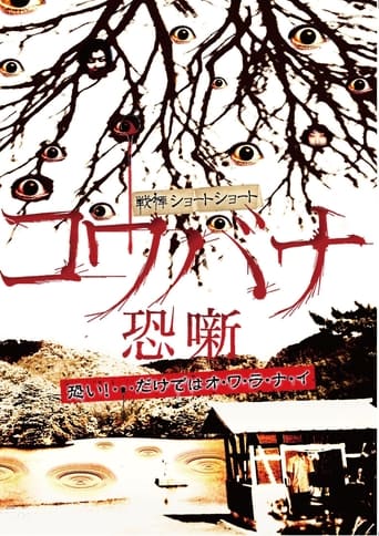 Poster of Spine-Chilling Short Stories Kowabana