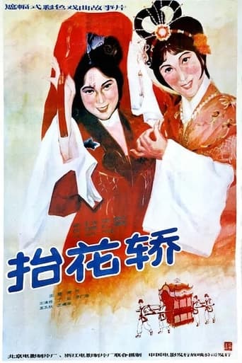 Poster of 抬花轿
